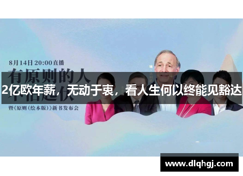 2亿欧年薪，无动于衷，看人生何以终能见豁达