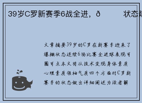 39岁C罗新赛季6战全进，🚀状态爆棚