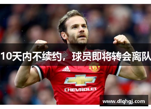 10天内不续约，球员即将转会离队