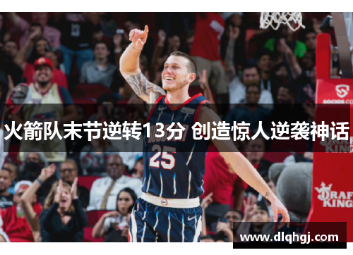 火箭队末节逆转13分 创造惊人逆袭神话