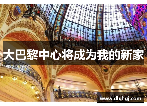 大巴黎中心将成为我的新家