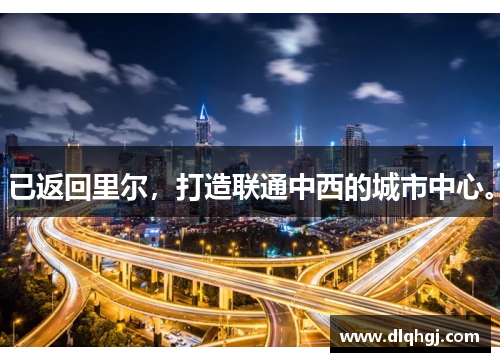 已返回里尔,打造联通中西的城市中心。 已返回里尔,打造联通中西的城市中心。