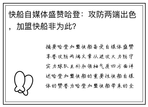 快船自媒体盛赞哈登：攻防两端出色，加盟快船非为此？